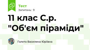 11 клас С.р. "Об'єм піраміди"