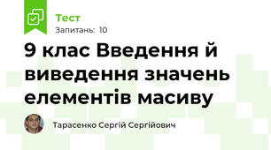 9 клас Введення й виведення значень елементів масиву