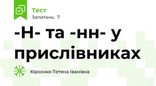  -Н- та -нн- у прислівниках