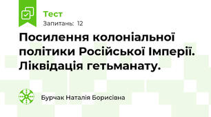 Посилення колоніальної політики Російської Імперії. Ліквідація гетьманату.