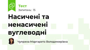 Насичені та ненасичені вуглеводні