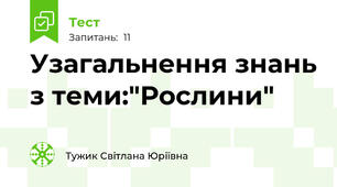 Узагальнення знань з теми:"Рослини"