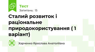 Сталий розвиток і раціональне природокористування ( 1 варіант)
