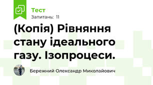 (Копія) Рівняння стану ідеального газу. Ізопроцеси.
