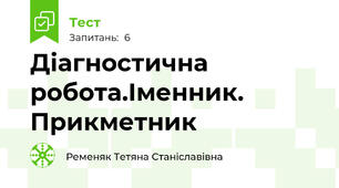 Діагностична робота.Іменник. Прикметник