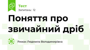 Поняття про звичайний дріб