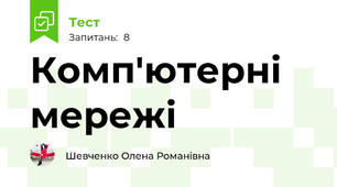 Комп'ютерні мережі