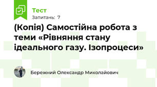 (Копія) Самостійна робота з теми «Рівняння стану ідеального газу. Ізопроцеси»
