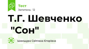 Т.Г. Шевченко  "Сон"