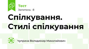 Спілкування. Стилі спілкування