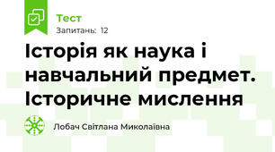 Історія як наука і навчальний предмет. Історичне мислення