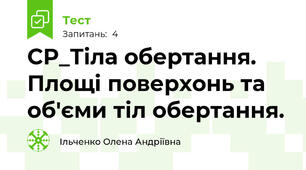 СР_Тіла обертання. Площі поверхонь та об'єми тіл обертання.