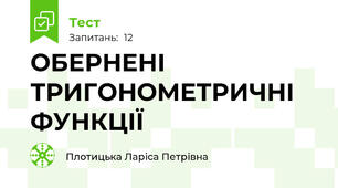 ОБЕРНЕНІ ТРИГОНОМЕТРИЧНІ ФУНКЦІЇ
