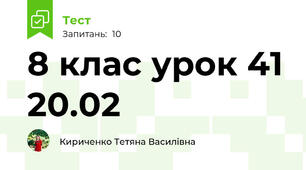 8 клас урок 41 20.02
