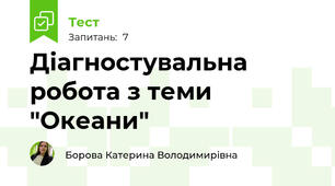 Діагностувальна робота з теми "Океани"