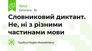Словниковий диктант. Не, ні з різними частинами мови
