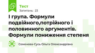 І група. Формули подвійного,потрійного і половинного аргументів. Формули пониження степеня