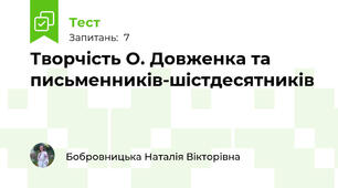 Творчість О. Довженка та письменників-шістдесятників