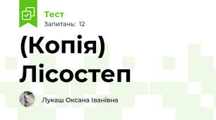 (Копія) Лісостеп