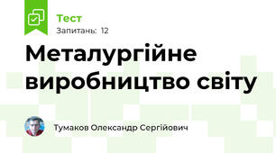 Металургійне виробництво світу