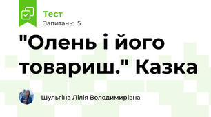 "Олень і його товариш." Казка