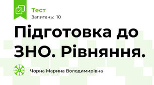 Підготовка до ЗНО. Рівняння. 