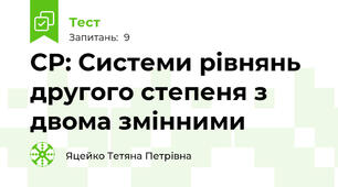 СР: Системи рівнянь другого степеня з двома змінними