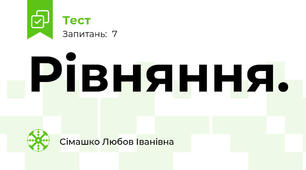 Рівняння.