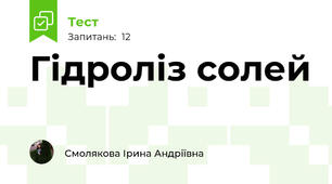 Гідроліз солей