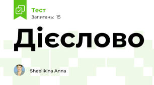  Дієслово 