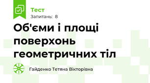 Об'єми і площі поверхонь геометричних тіл