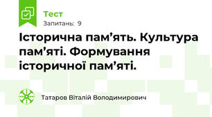 Історична пам’ять. Культура пам’яті. Формування історичної пам’яті.