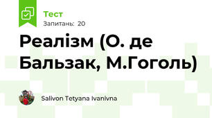 Реалізм (О. де Бальзак, М.Гоголь)