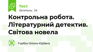 Контрольна робота. Літературний детектив. Світова новела