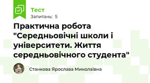 Практична робота "Середньовічні школи і університети. Життя середньовічного студента"