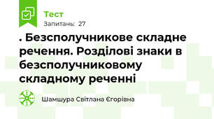 . Безсполучникове складне речення. Розділові знаки в безсполучниковому складному реченні