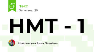 НМТ - 1