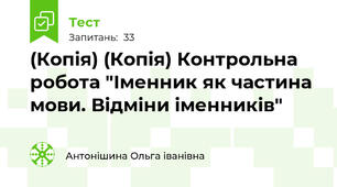 (Копія) (Копія) Контрольна робота "Іменник як частина мови. Відміни іменників"