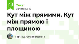 Кут між прямими. Кут між прямою і площиною
