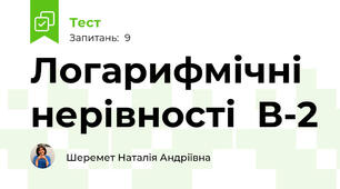 Логарифмічні нерівності  В-2 