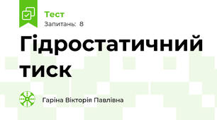  Гідростатичний тиск 