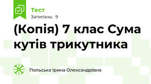 (Копія) 7 клас Сума кутів трикутника