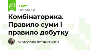 Комбінаторика. Правило суми і правило добутку