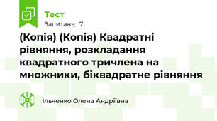 (Копія) (Копія) Квадратні рівняння, розкладання квадратного тричлена на множники, біквадратне рівняння