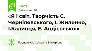 «Я і світ. Творчість С. Чернілевського, І. Жиленко, І.Калинця, Е. Андієвської»