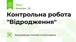 Контрольна робота "Відродження"