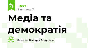 Медіа та демократія
