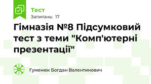Гімназія №8 Підсумковий тест з теми "Комп'ютерні презентації"