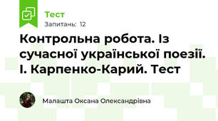  Контрольна робота. Із сучасної української поезії. І. Карпенко-Карий. Тест