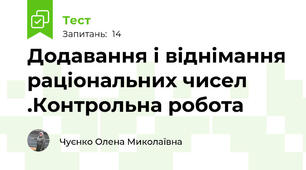 Додавання і віднімання раціональних чисел .Контрольна робота